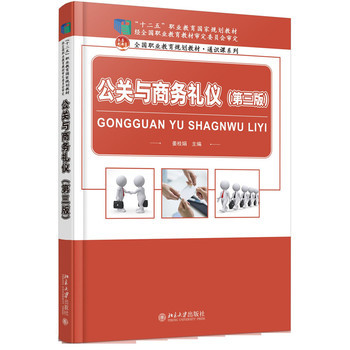 公关礼仪活动 高职高专通识教育的实践指南