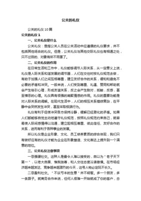 公关礼仪 定义、原则与活动实践