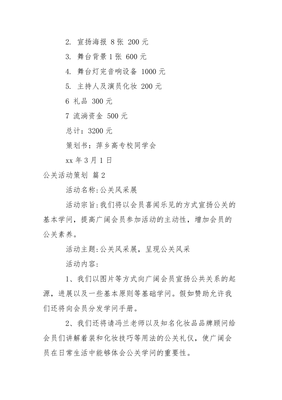 公关活动策划模板汇编五篇